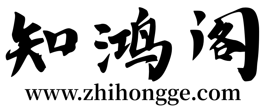 知鸿阁