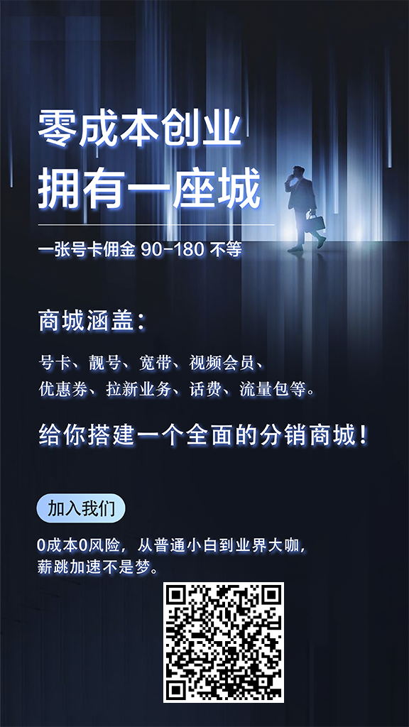 图片[3]-一单80-100，新手怎么做流量卡推广？一篇文章教会你！-知鸿阁