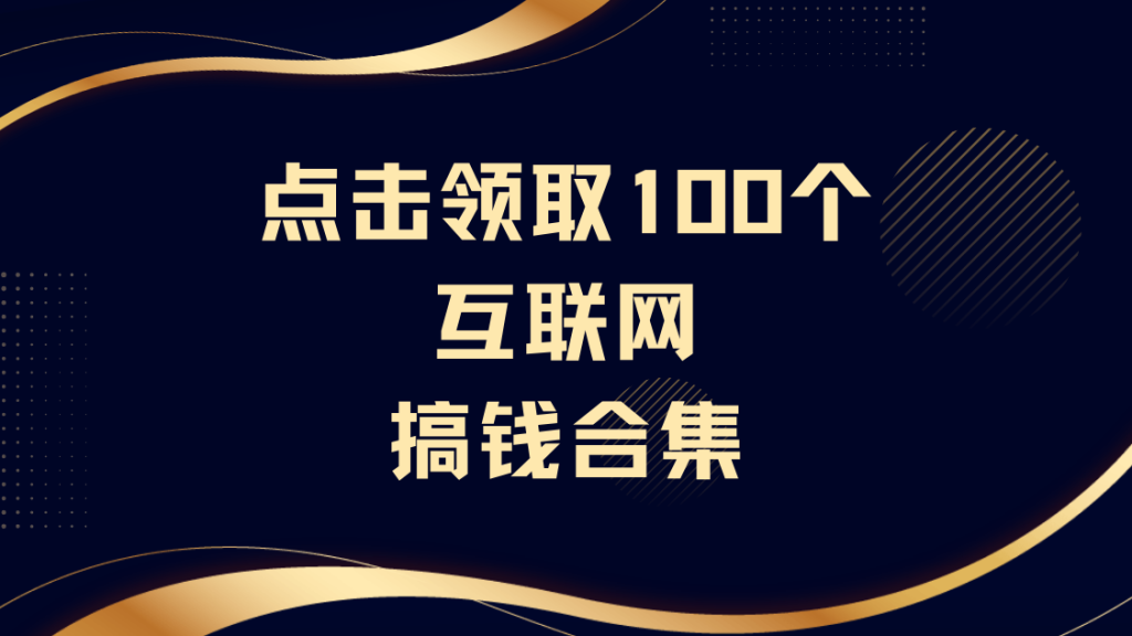 互联网搞钱合集【消除信息壁垒，避坑指南】-知鸿阁