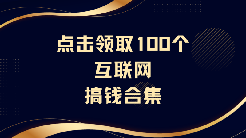 互联网搞钱合集【消除信息壁垒，避坑指南】-知鸿阁