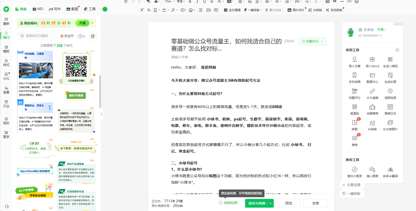 图片[21]-做公众号流量主实用工具合集，从选题到变现，一篇搞定（新手必备）-知鸿阁