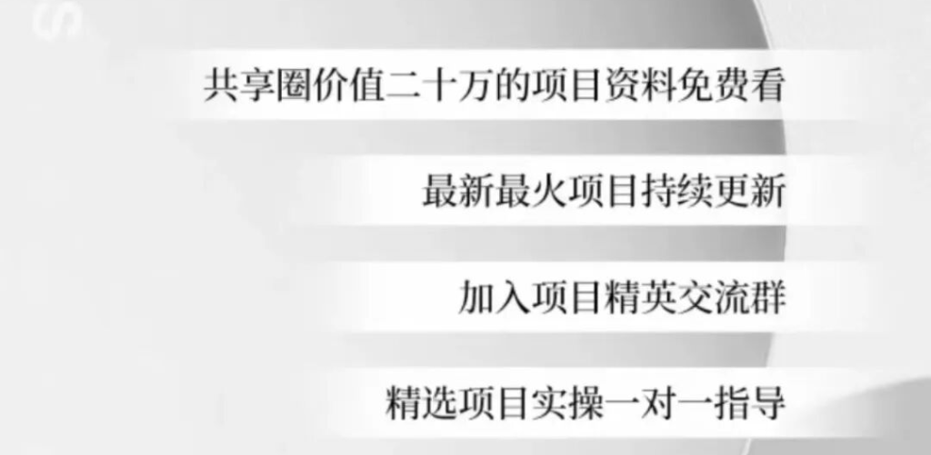 图片[14]-都在挣钱，1个真正靠谱能让你挣到钱的社群！-知鸿阁