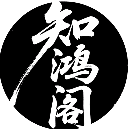 知鸿阁的头像-知鸿阁